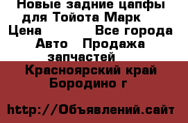 Новые задние цапфы для Тойота Марк 2 › Цена ­ 1 200 - Все города Авто » Продажа запчастей   . Красноярский край,Бородино г.